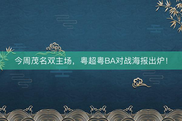 今周茂名双主场，粤超粤BA对战海报出炉！