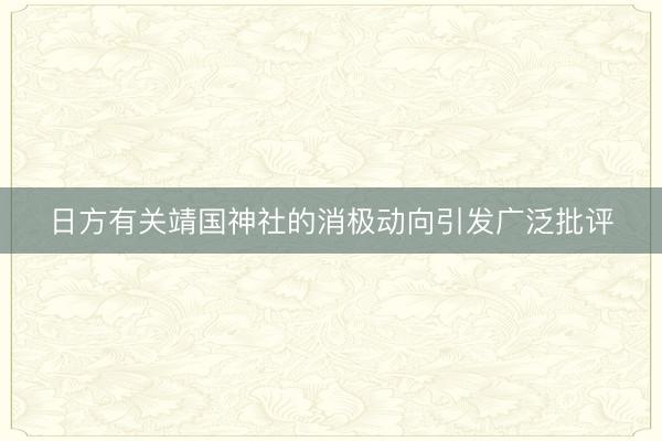 日方有关靖国神社的消极动向引发广泛批评