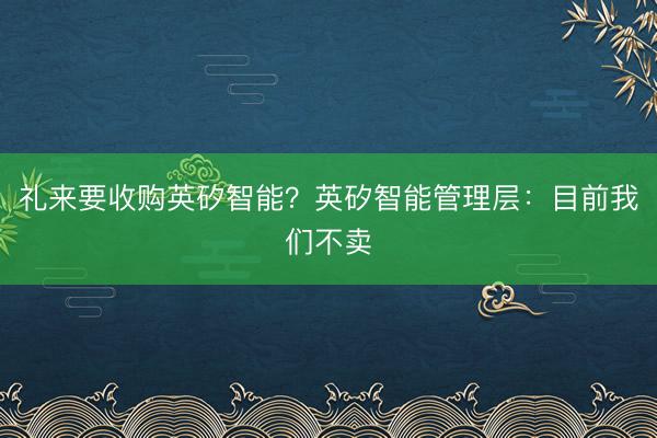 礼来要收购英矽智能？英矽智能管理层：目前我们不卖