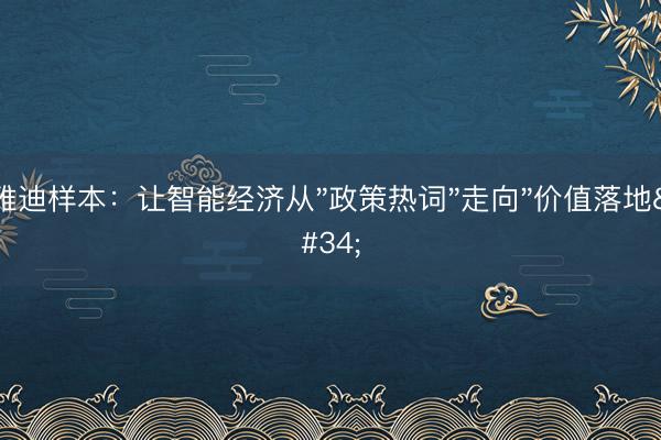 雅迪样本：让智能经济从"政策热词"走向"价值落地"
