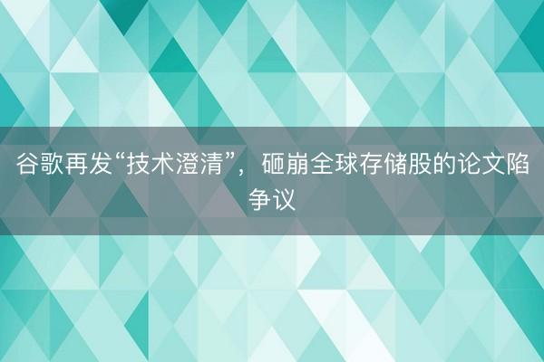 谷歌再发“技术澄清”，砸崩全球存储股的论文陷争议