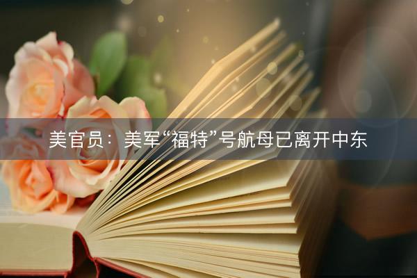 美官员：美军“福特”号航母已离开中东