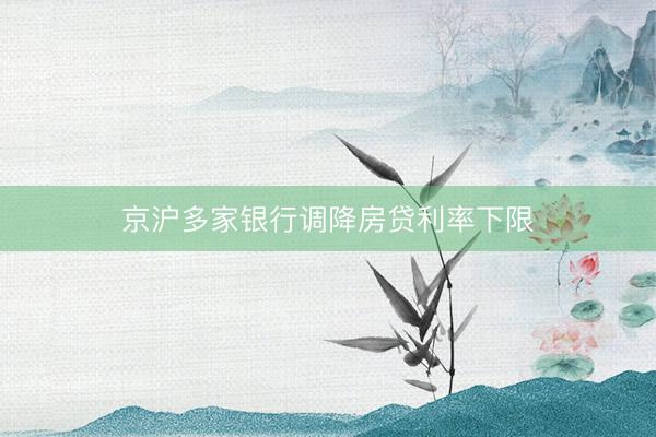 京沪多家银行调降房贷利率下限