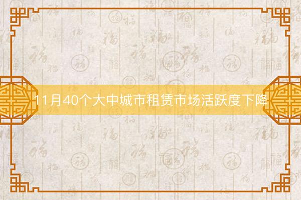 11月40个大中城市租赁市场活跃度下降