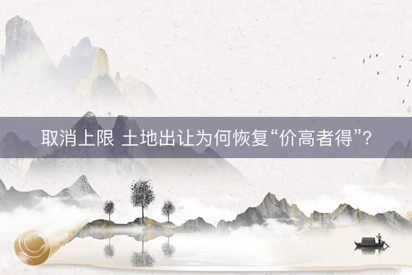 取消上限 土地出让为何恢复“价高者得”？