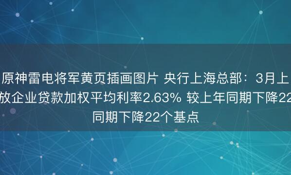 原神雷电将军黄页插画图片 央行上海总部：3月上海新发放企业贷款加权平均利率2.63% 较上年同期下降22个基点