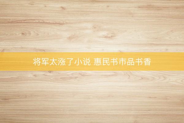 将军太涨了小说 惠民书市品书香