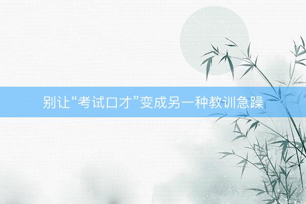 别让“考试口才”变成另一种教训急躁