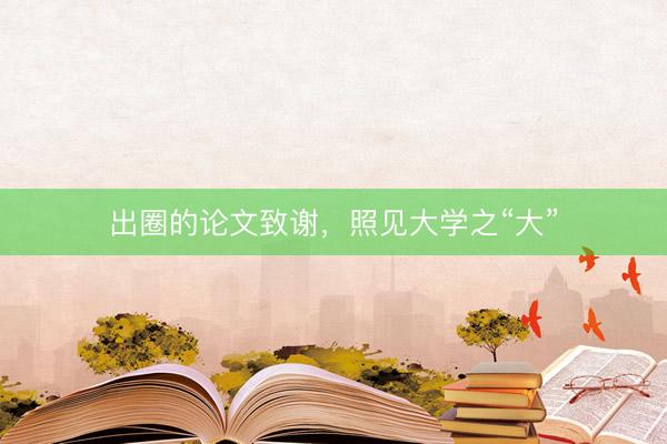 出圈的论文致谢，照见大学之“大”