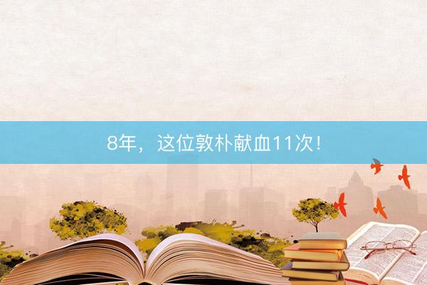 8年，这位敦朴献血11次！