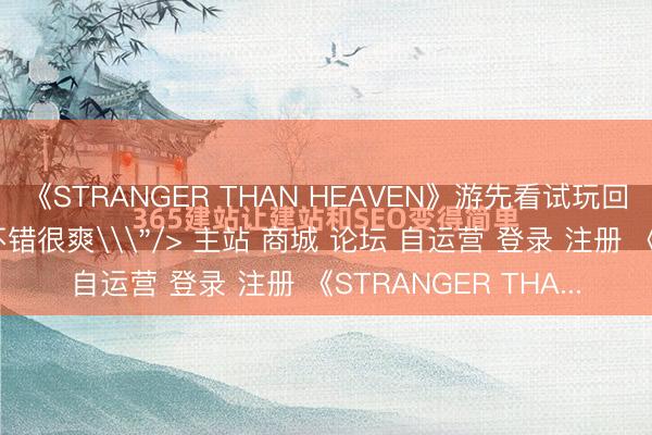 《STRANGER THAN HEAVEN》游先看试玩回报：散装拳脚，也不错很爽\
