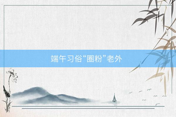 端午习俗“圈粉”老外 